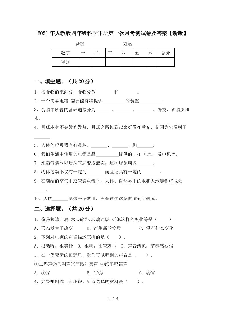 2021年人教版四年级科学下册第一次月考测试卷及答案新版