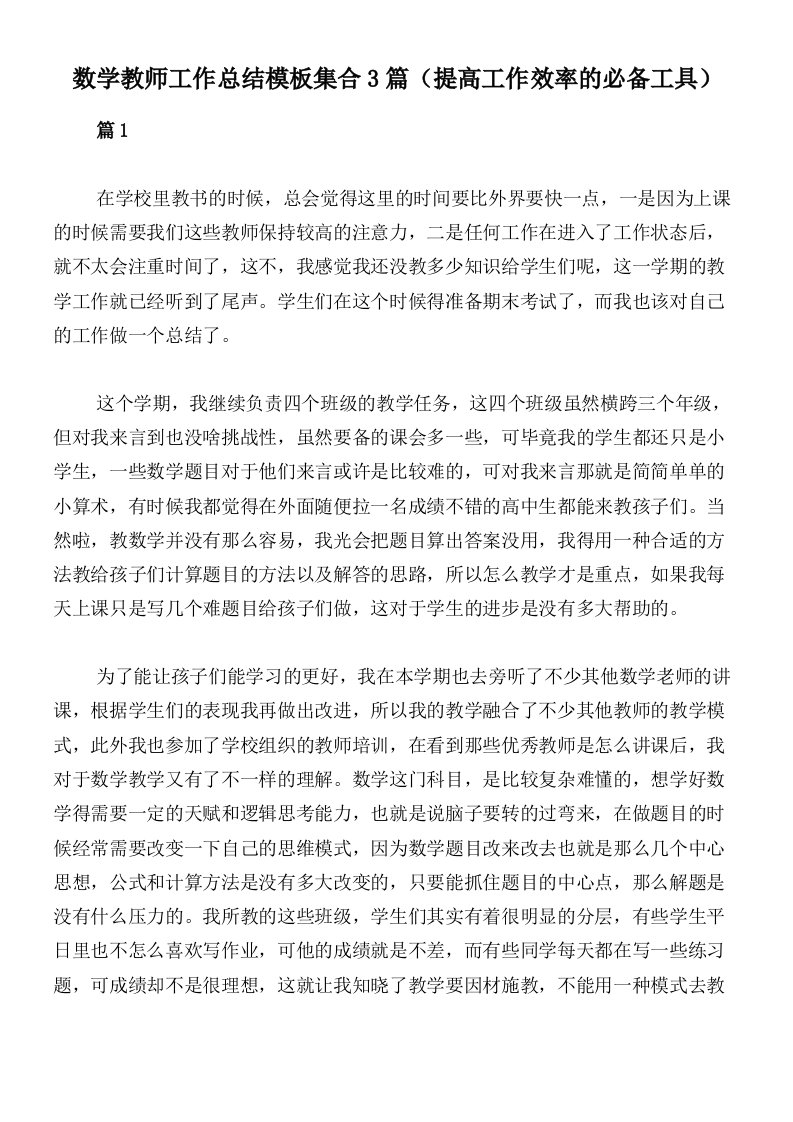 数学教师工作总结模板集合3篇（提高工作效率的必备工具）