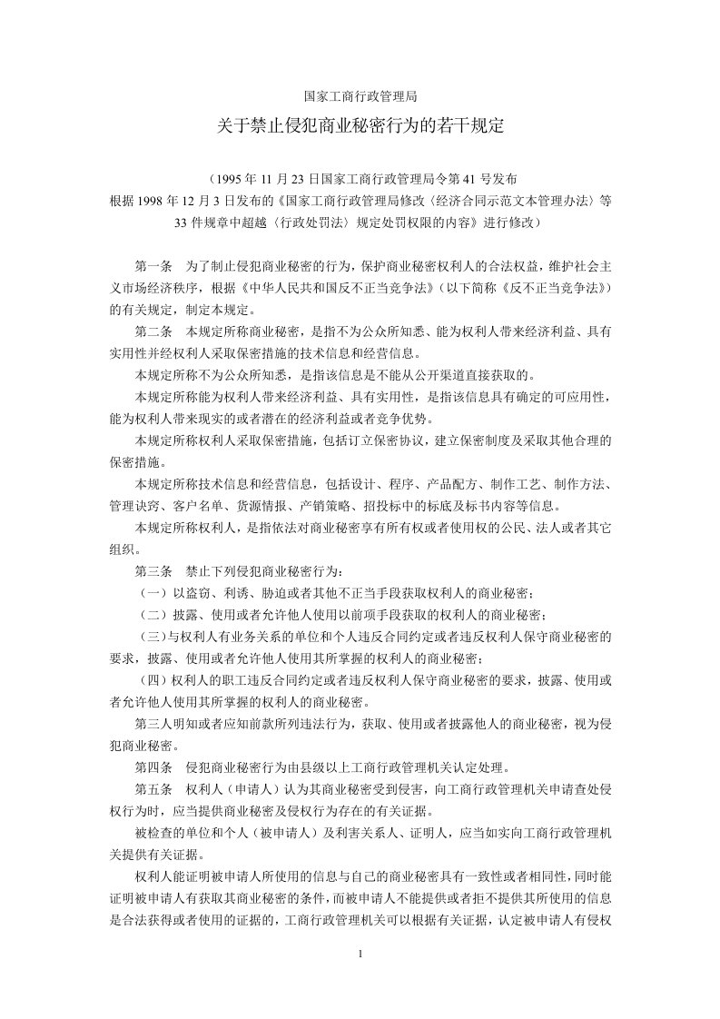 国家工商行政管理局关于禁止侵犯商业秘密行为的若干规定1995年11月23日国家工商总局第41号令发布.doc