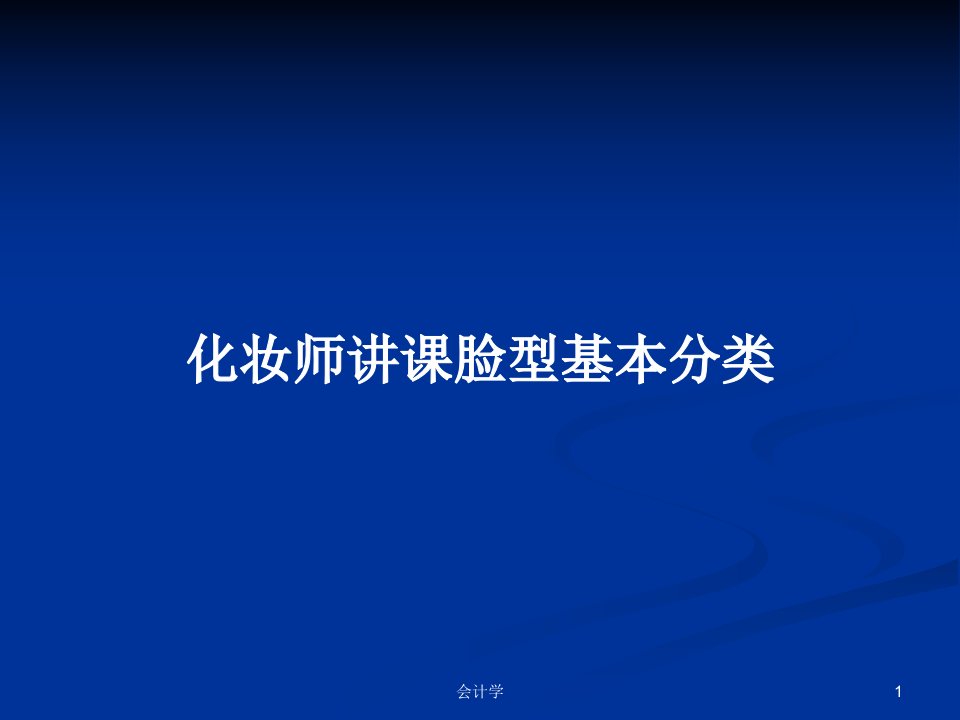 化妆师讲课脸型基本分类PPT教案