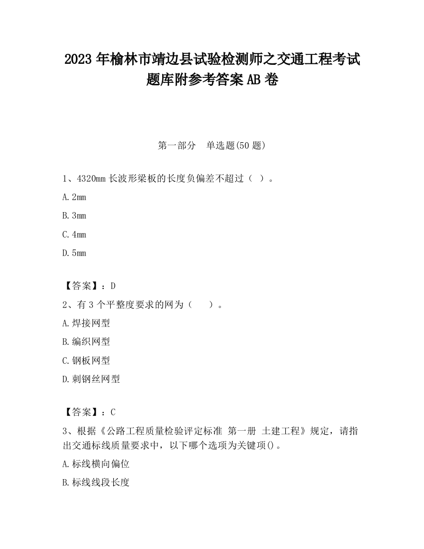 2023年榆林市靖边县试验检测师之交通工程考试题库附参考答案AB卷