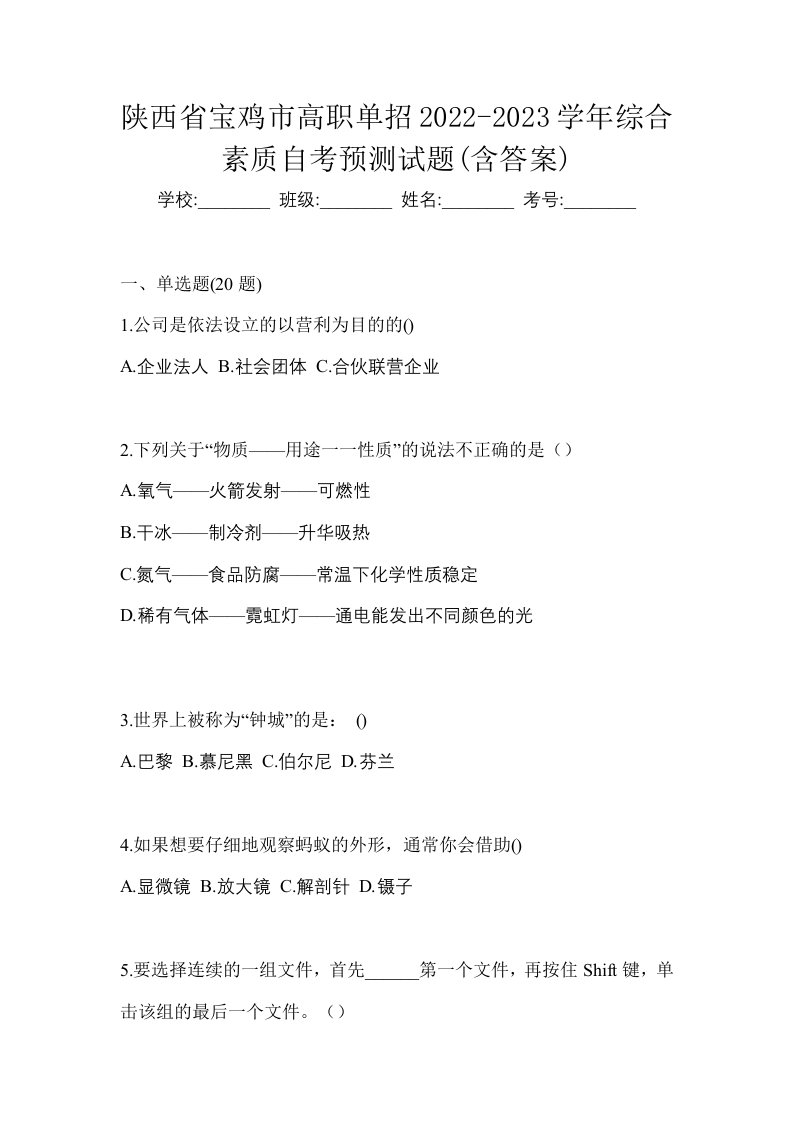 陕西省宝鸡市高职单招2022-2023学年综合素质自考预测试题含答案