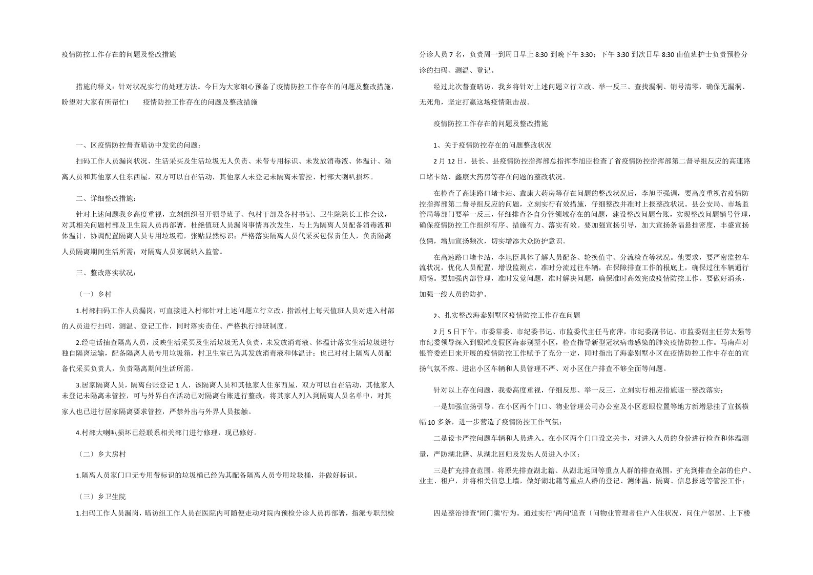 疫情防控工作存在的问题及整改措施