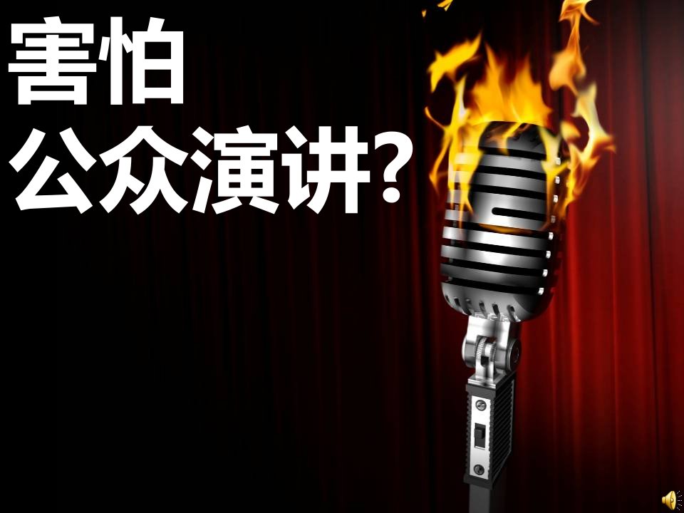 为什么害怕公众演讲