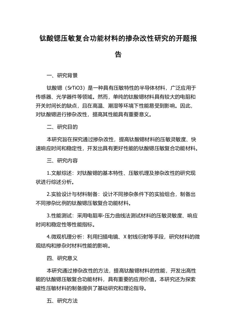 钛酸锶压敏复合功能材料的掺杂改性研究的开题报告