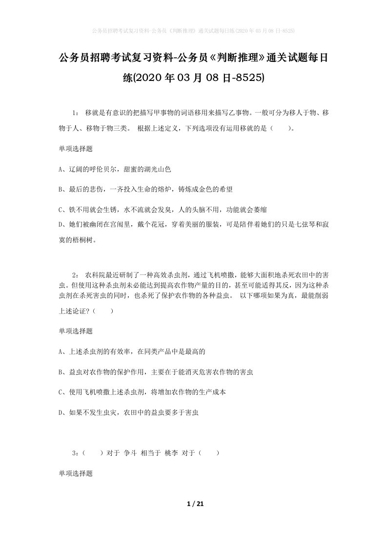 公务员招聘考试复习资料-公务员判断推理通关试题每日练2020年03月08日-8525