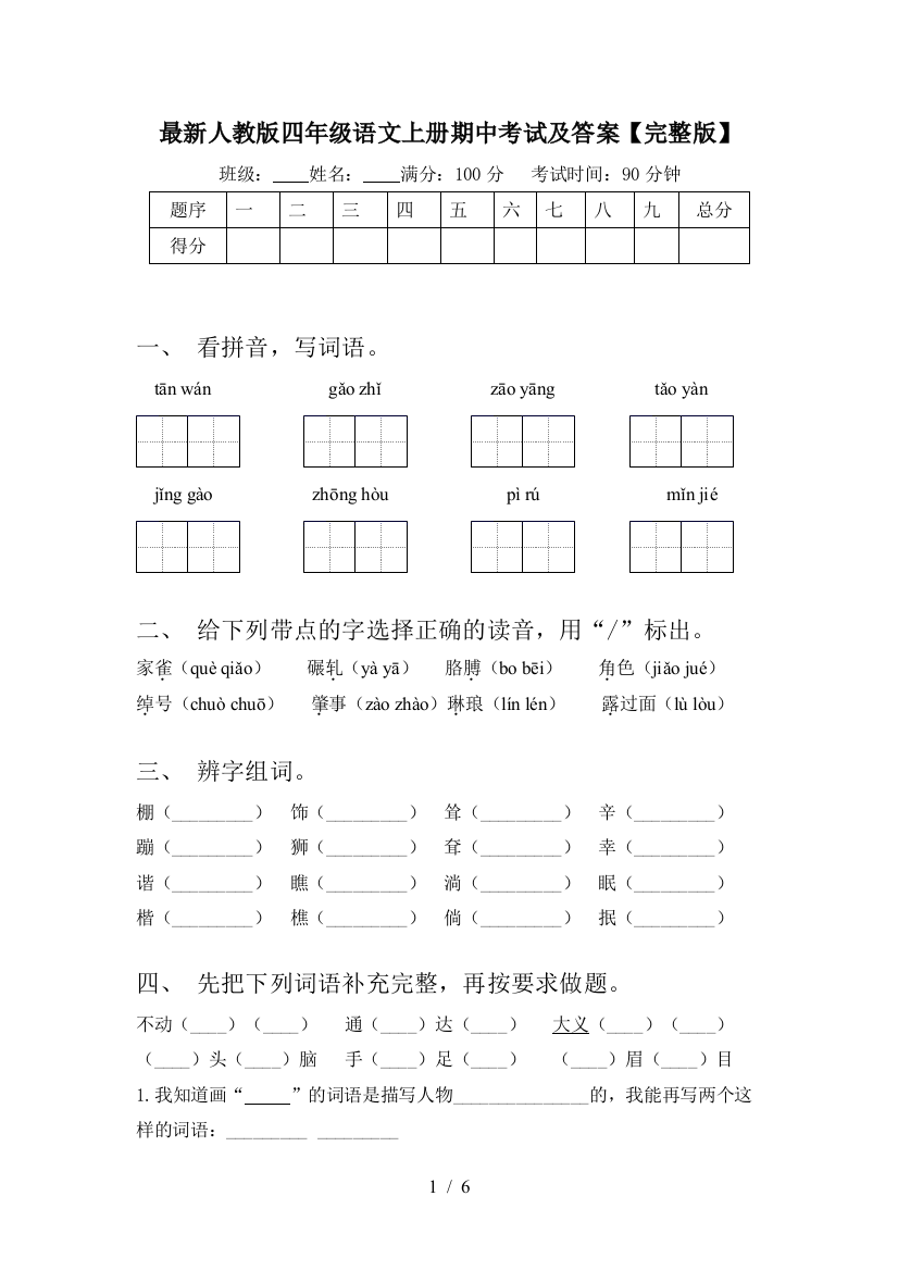 最新人教版四年级语文上册期中考试及答案【完整版】