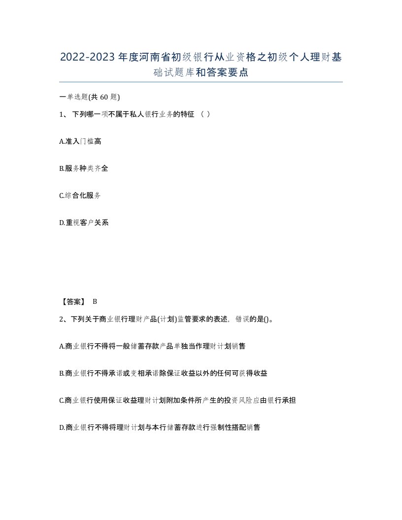 2022-2023年度河南省初级银行从业资格之初级个人理财基础试题库和答案要点