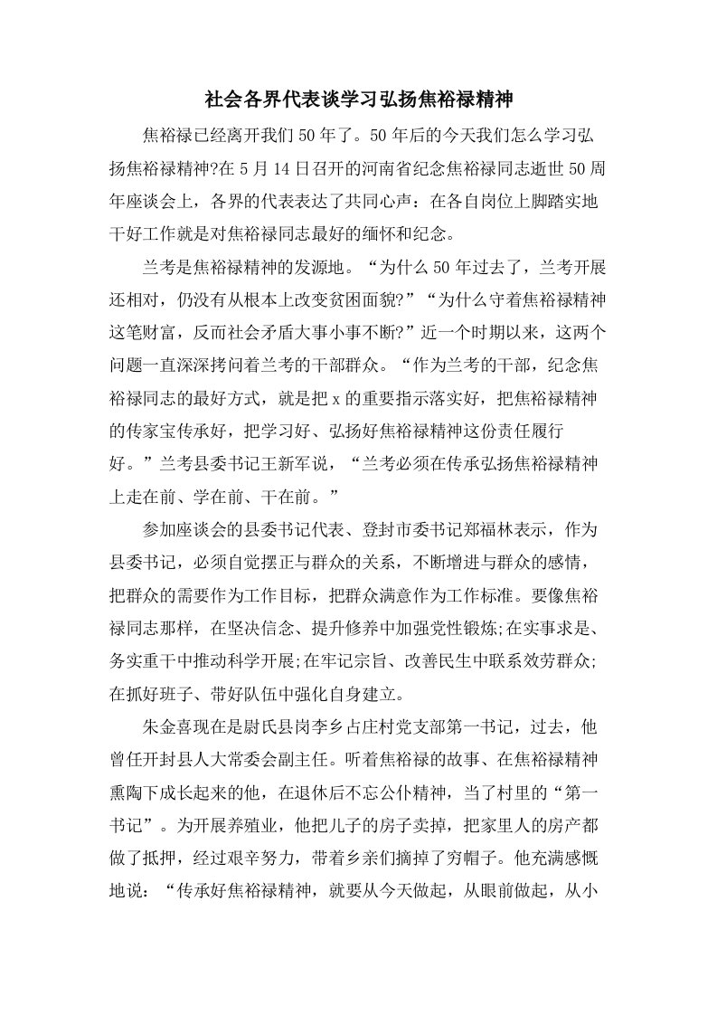 社会各界代表谈学习弘扬焦裕禄精神