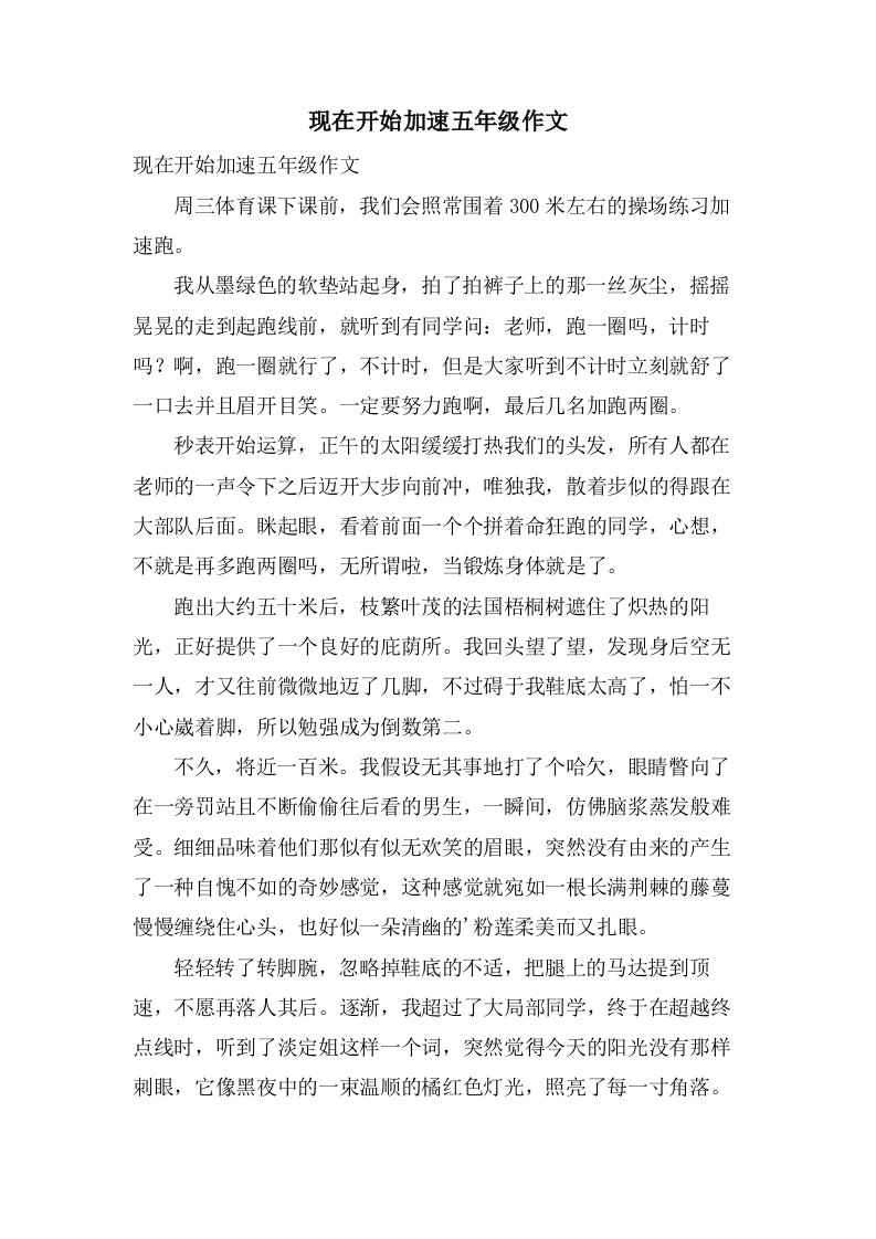 现在开始加速五年级作文