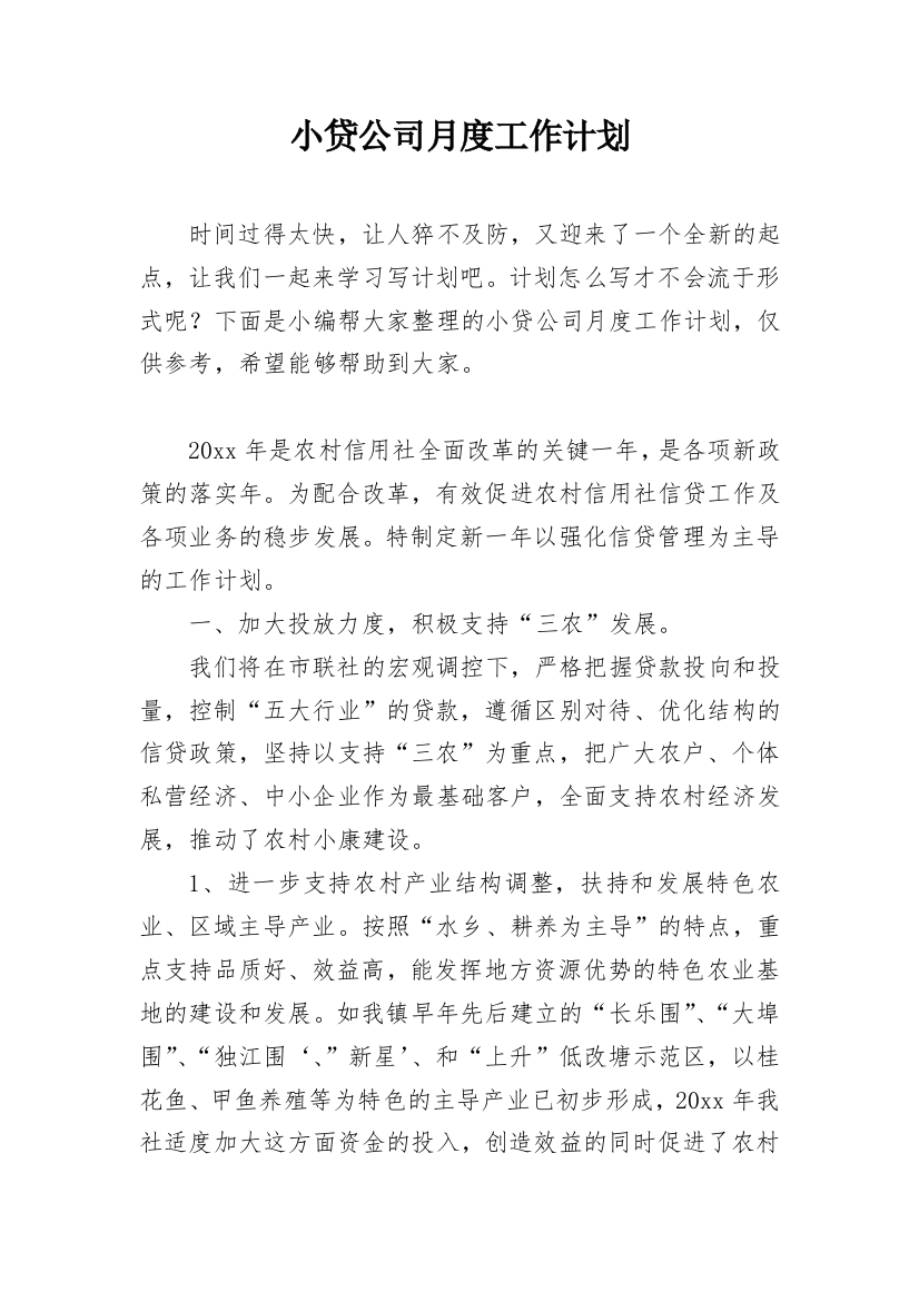 小贷公司月度工作计划