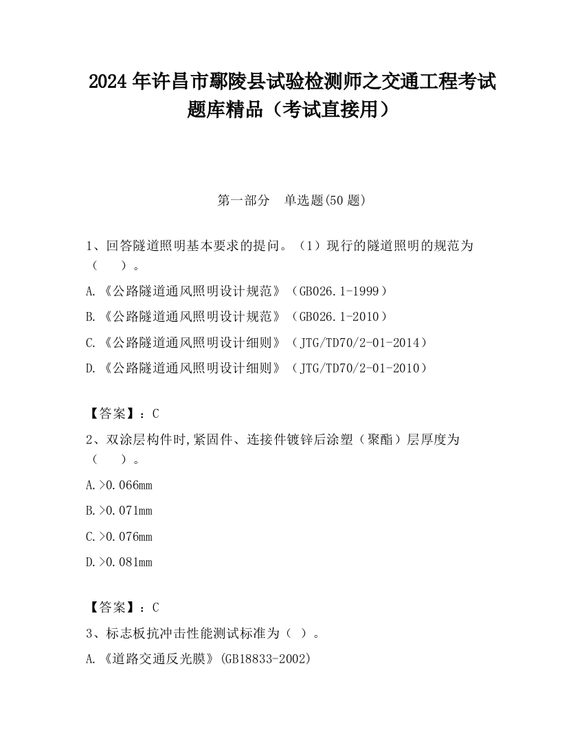 2024年许昌市鄢陵县试验检测师之交通工程考试题库精品（考试直接用）