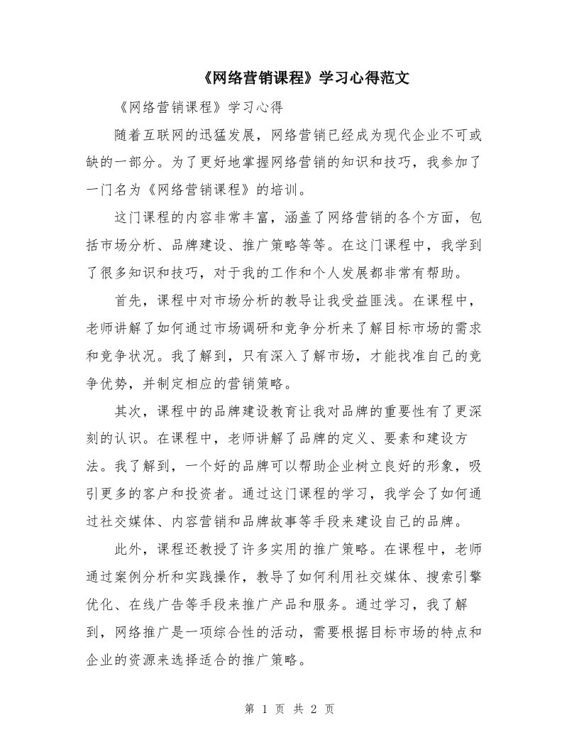 《网络营销课程》学习心得范文