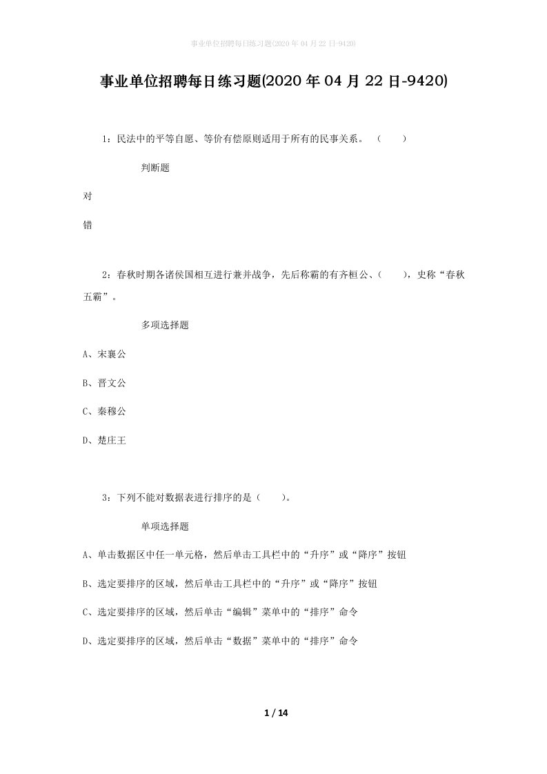 事业单位招聘每日练习题2020年04月22日-9420