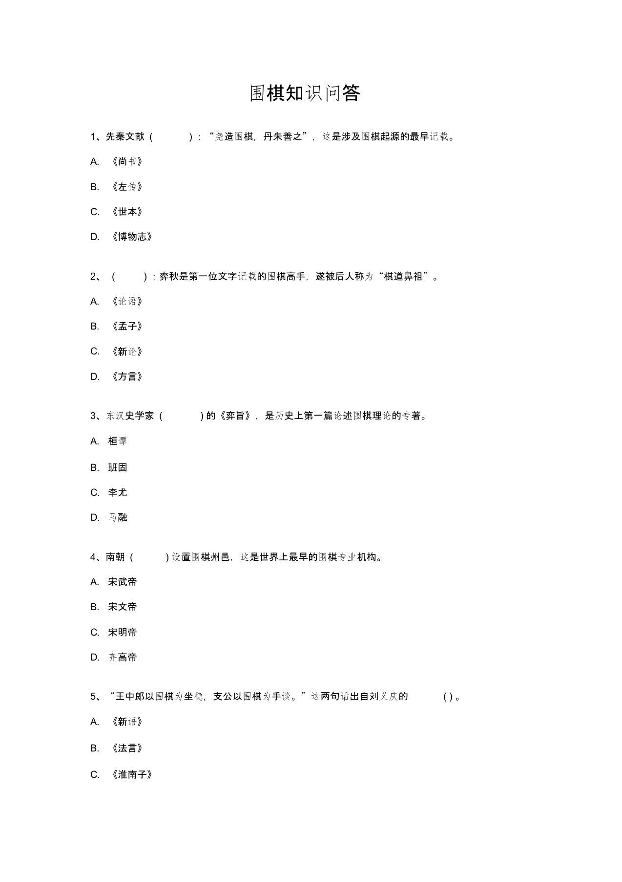 围棋文化知识问答资料