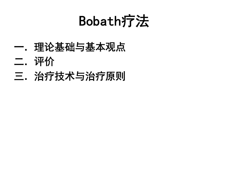 《汇总bobath技术》PPT课件