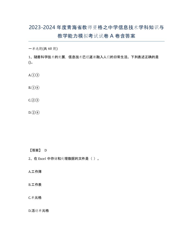 2023-2024年度青海省教师资格之中学信息技术学科知识与教学能力模拟考试试卷A卷含答案