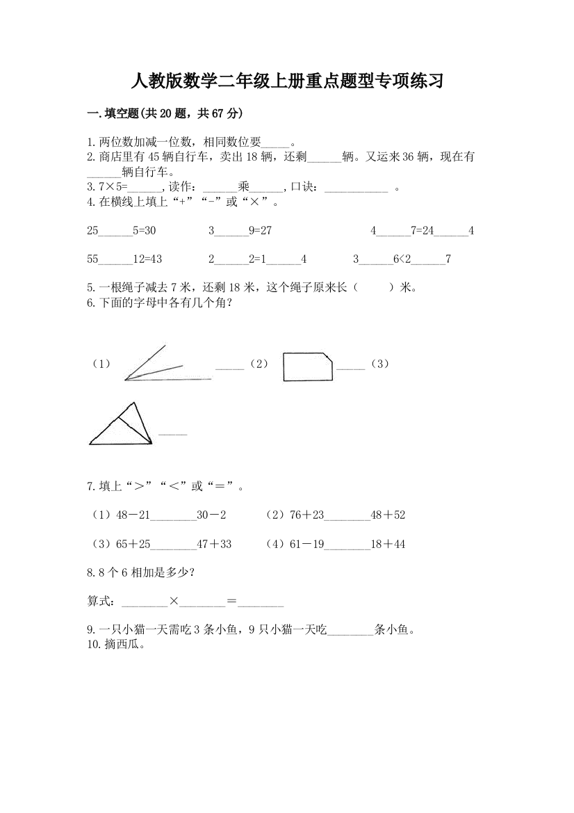 人教版数学二年级上册重点题型专项练习附参考答案【考试直接用】