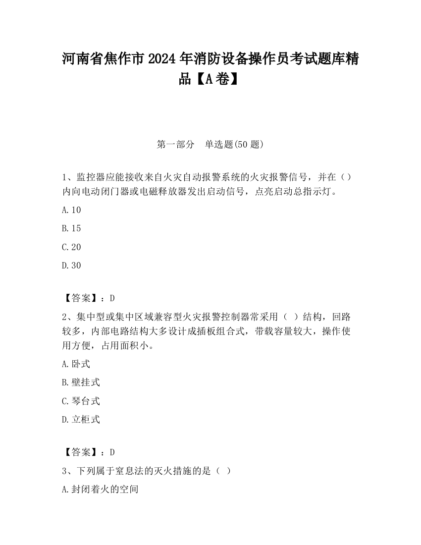 河南省焦作市2024年消防设备操作员考试题库精品【A卷】