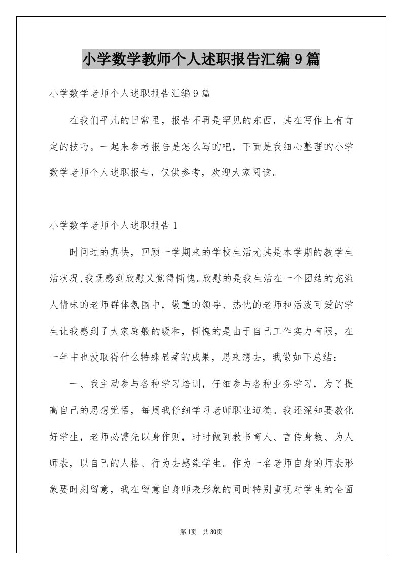 小学数学教师个人述职报告汇编9篇