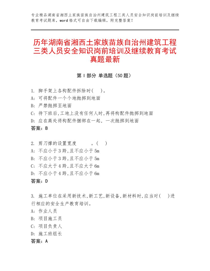 历年湖南省湘西土家族苗族自治州建筑工程三类人员安全知识岗前培训及继续教育考试真题最新