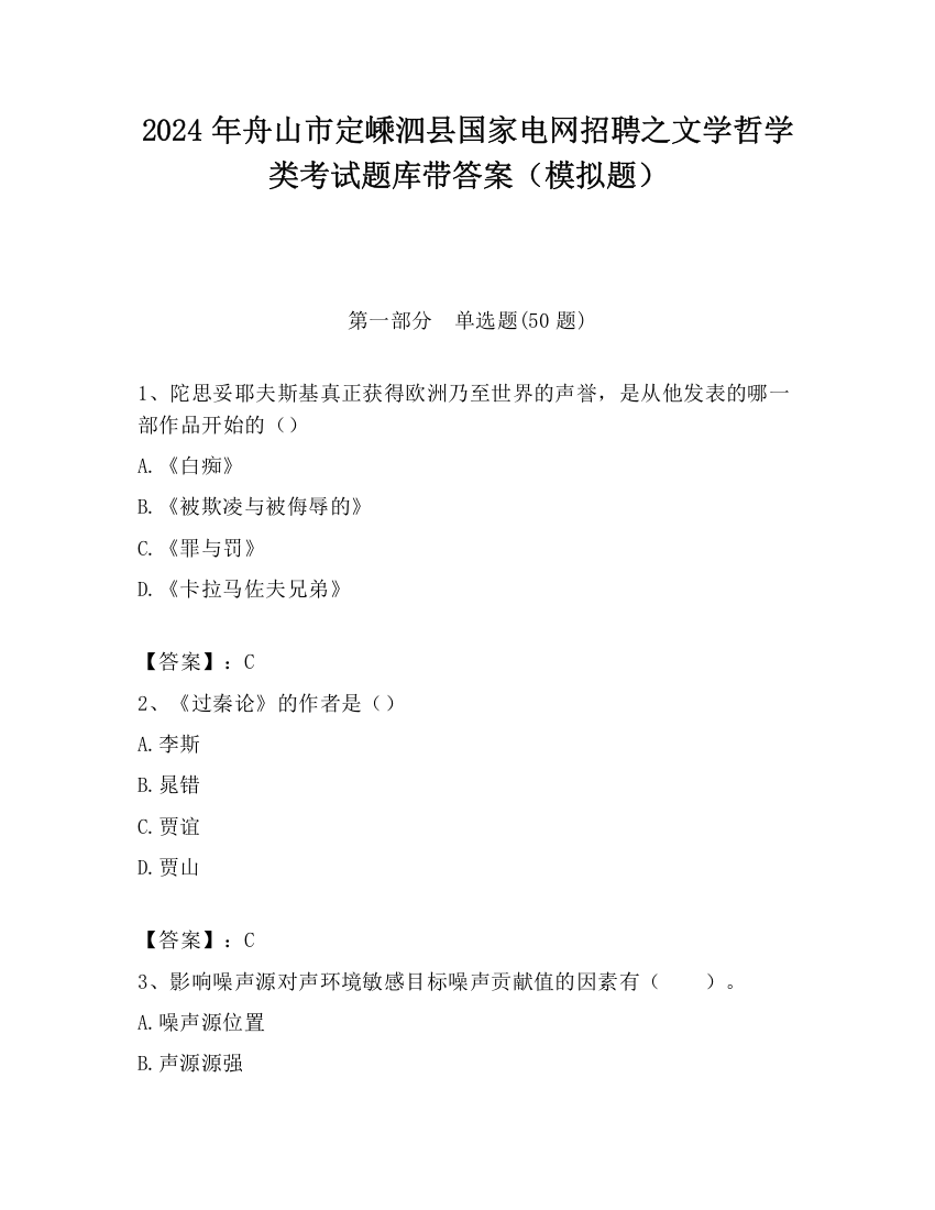 2024年舟山市定嵊泗县国家电网招聘之文学哲学类考试题库带答案（模拟题）