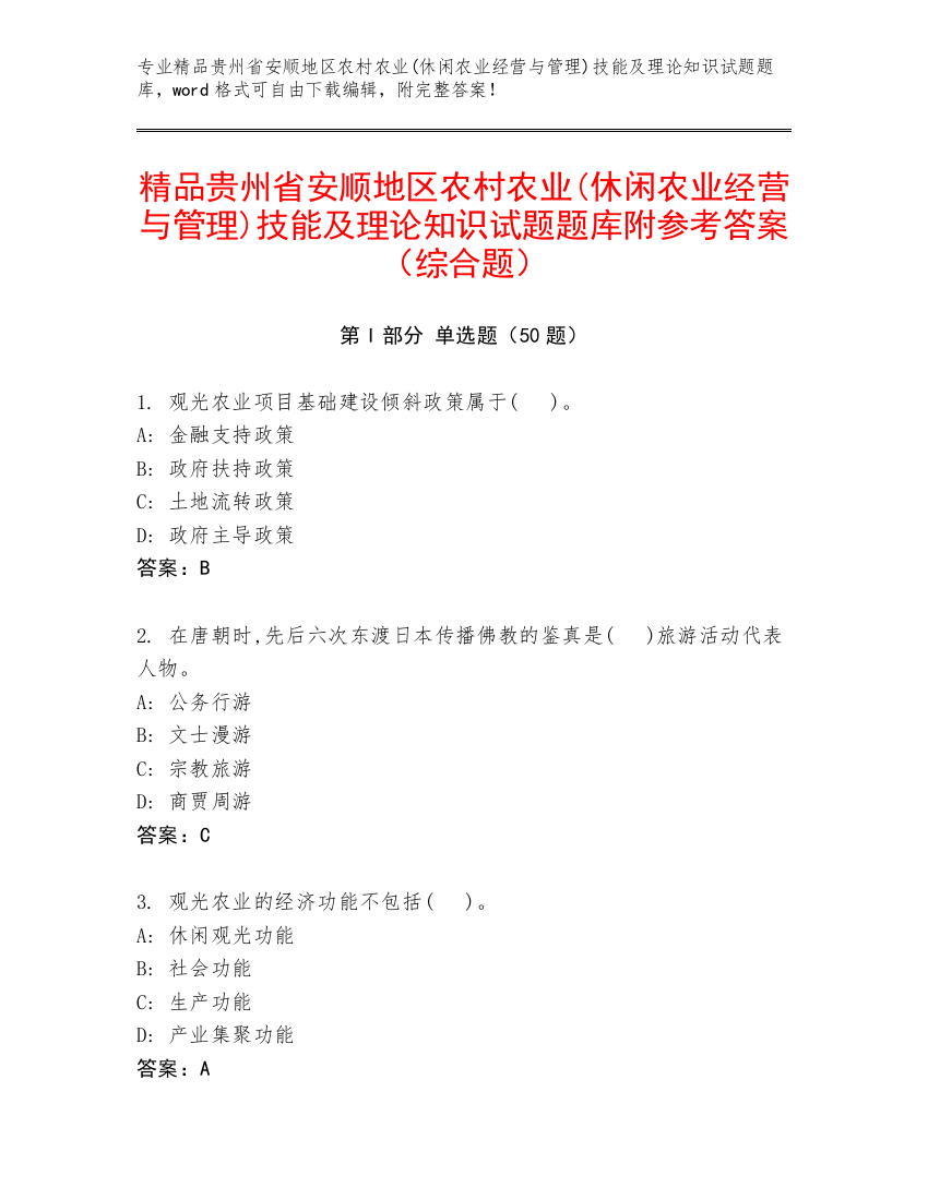 精品贵州省安顺地区农村农业(休闲农业经营与管理)技能及理论知识试题题库附参考答案（综合题）