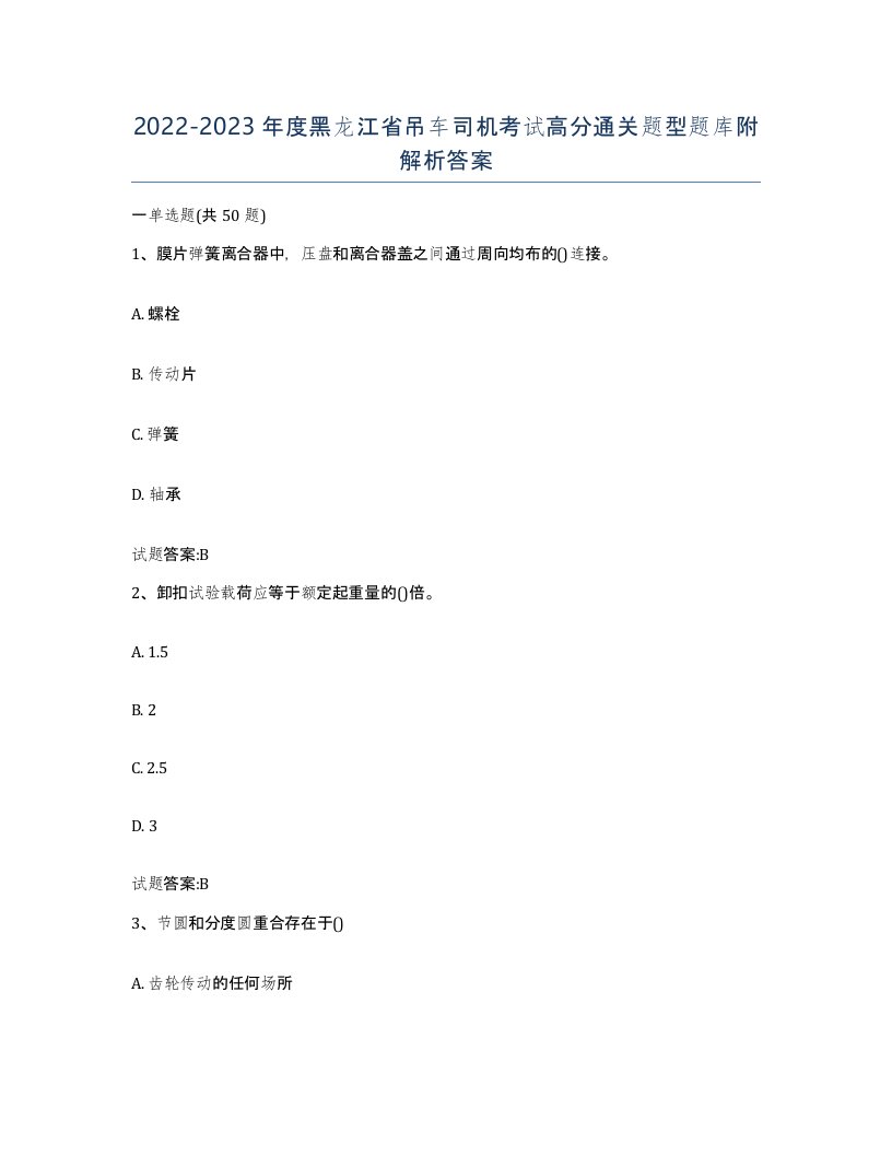 20222023年度黑龙江省吊车司机考试高分通关题型题库附解析答案