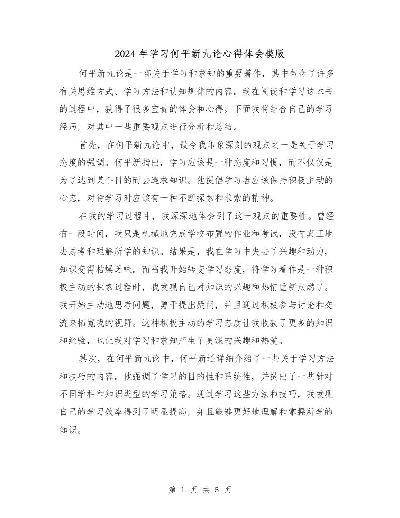 2024年学习何平新九论心得体会模版（2篇）