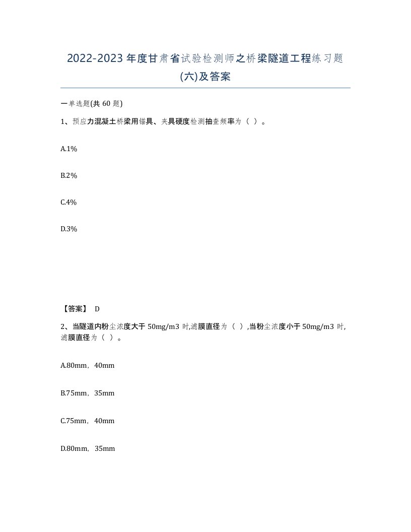 2022-2023年度甘肃省试验检测师之桥梁隧道工程练习题六及答案