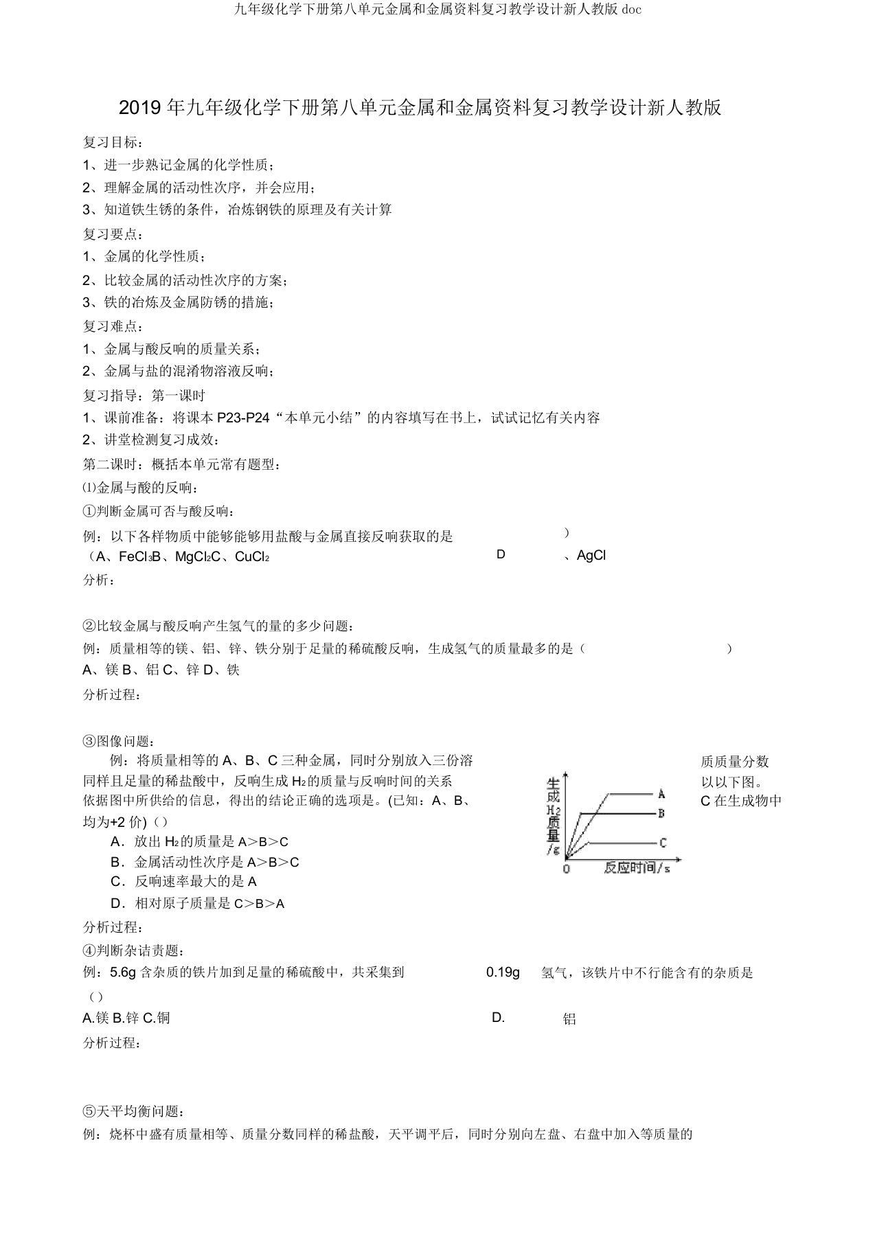 九年级化学下册第八单元金属和金属材料复习教案新人教版doc