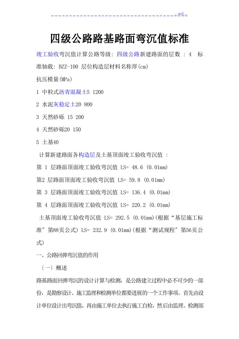 四级公路路基路面弯沉值标准