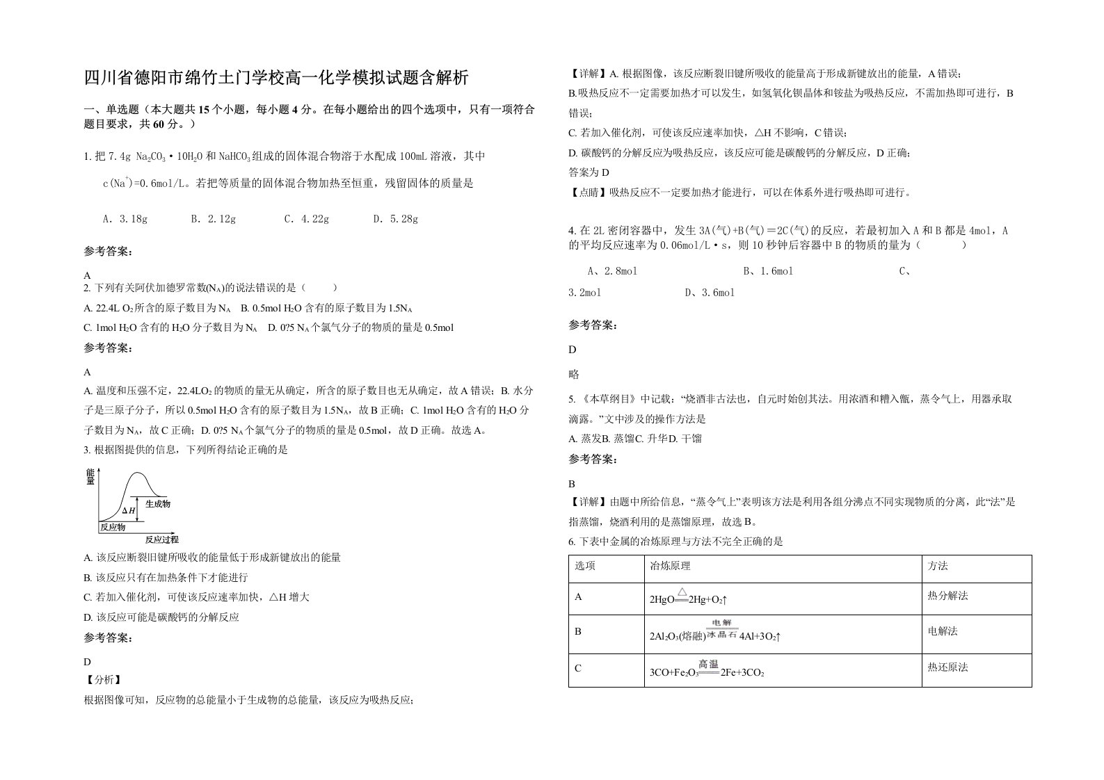 四川省德阳市绵竹土门学校高一化学模拟试题含解析