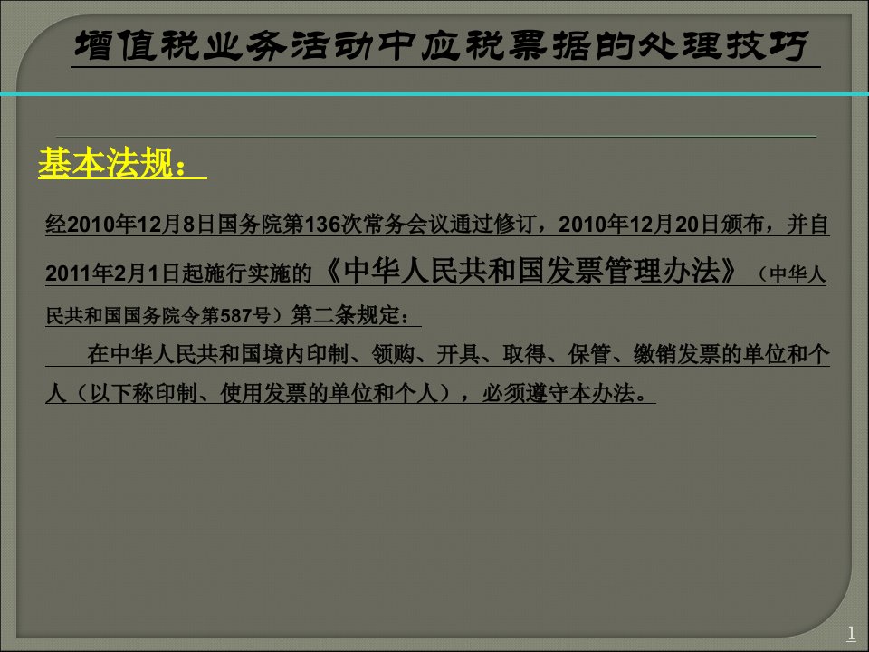 增值税发票管理技巧教学教案