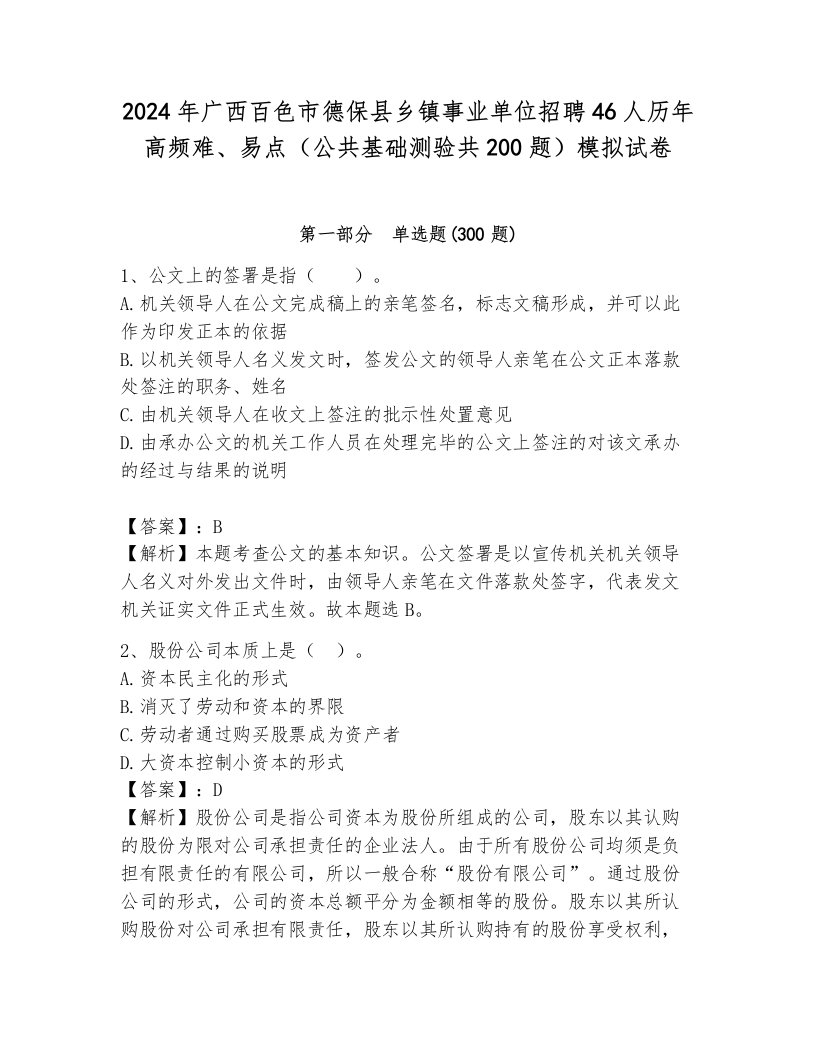 2024年广西百色市德保县乡镇事业单位招聘46人历年高频难、易点（公共基础测验共200题）模拟试卷完整