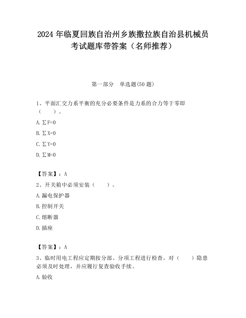 2024年临夏回族自治州乡族撒拉族自治县机械员考试题库带答案（名师推荐）