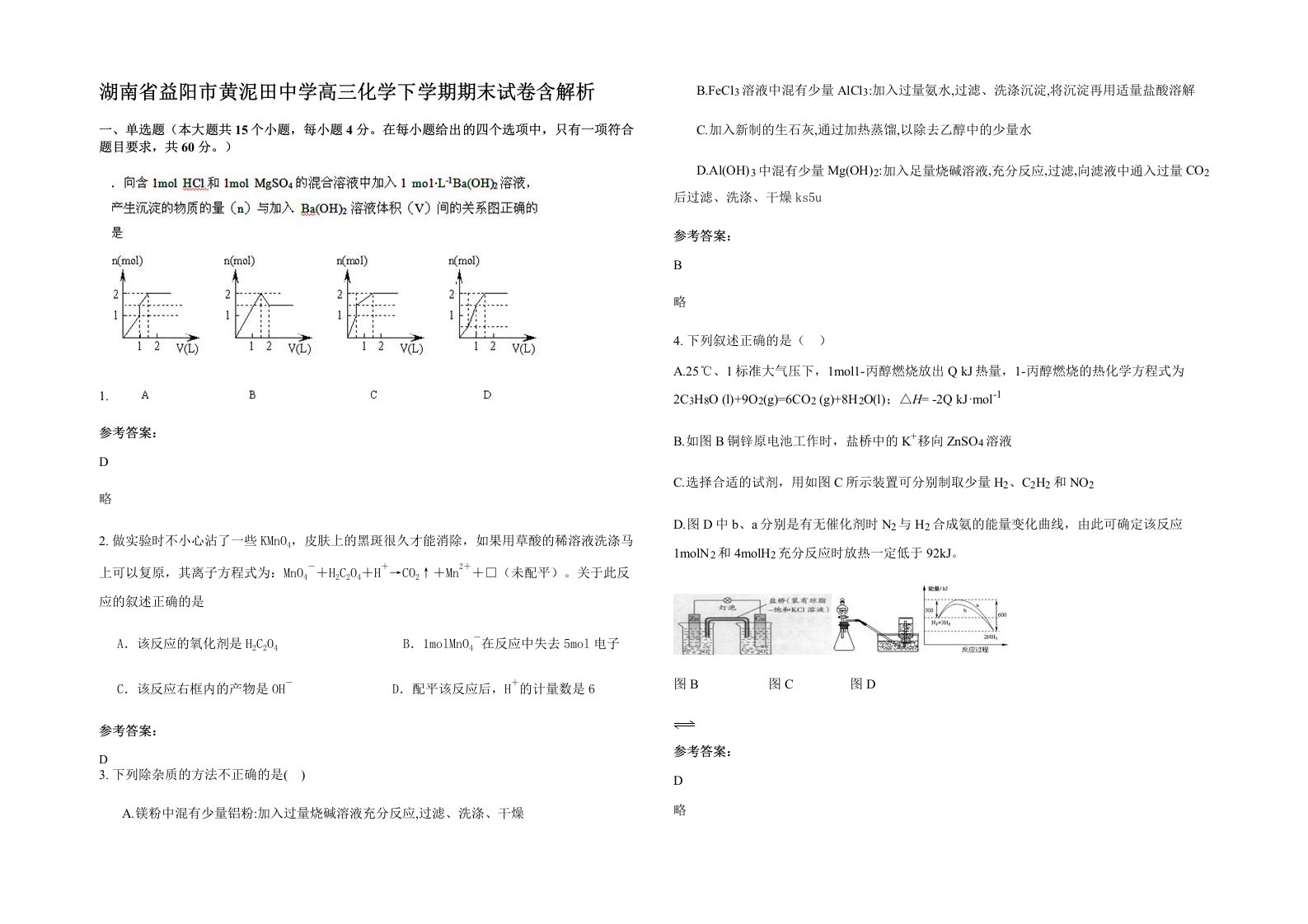 湖南省益阳市黄泥田中学高三化学下学期期末试卷含解析