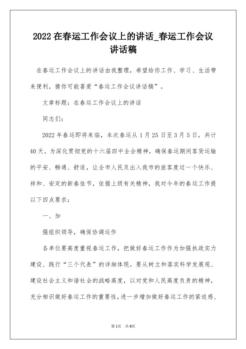 2022在春运工作会议上的讲话_春运工作会议讲话稿_1