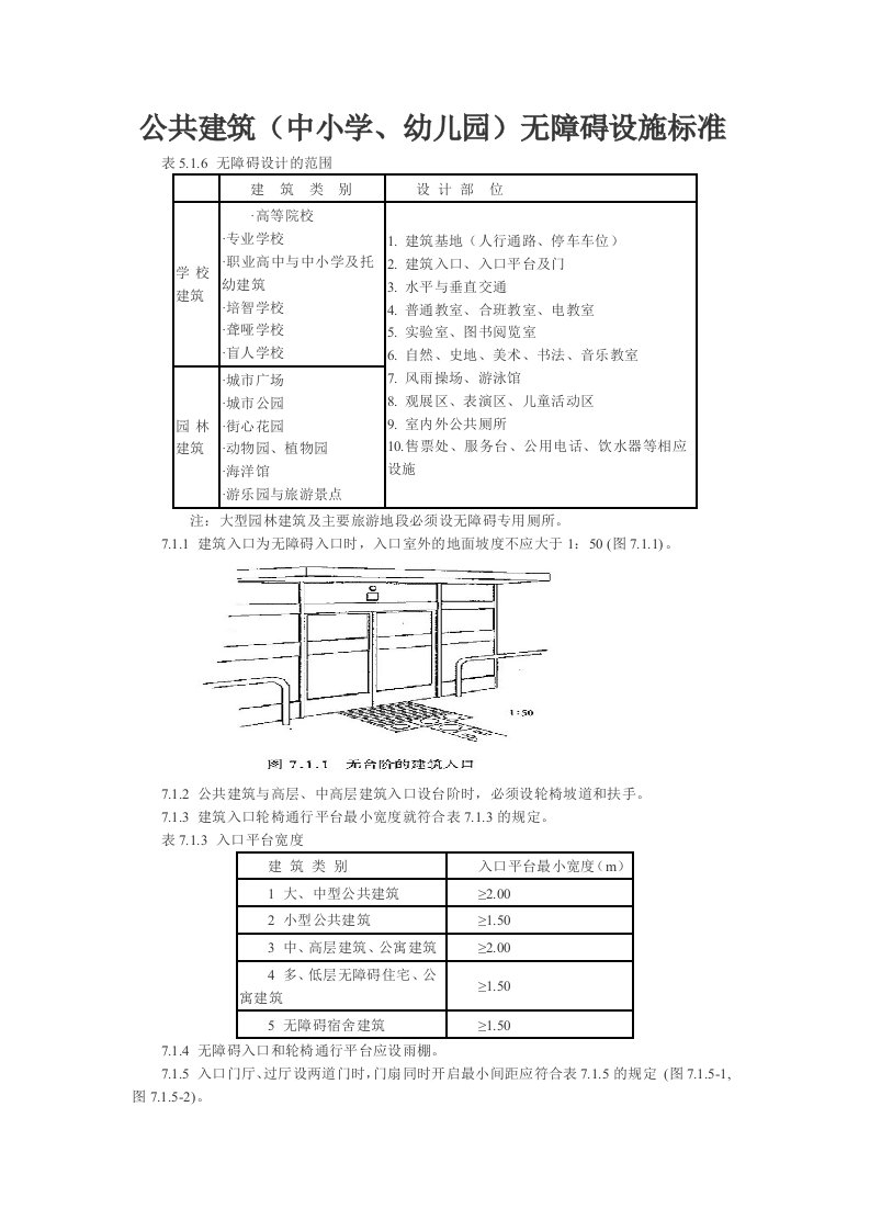 公共建筑（中小学、幼儿园）无障碍设施标准