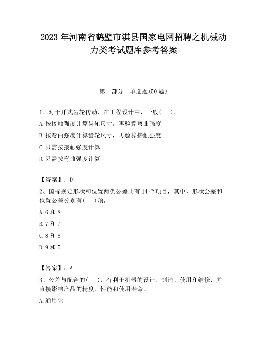 2023年河南省鹤壁市淇县国家电网招聘之机械动力类考试题库参考答案