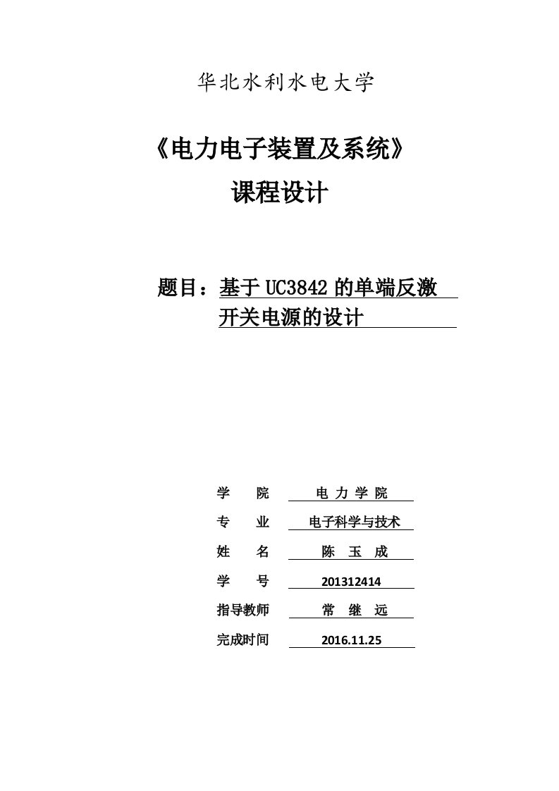 电力电子装置及系统设计课程设计