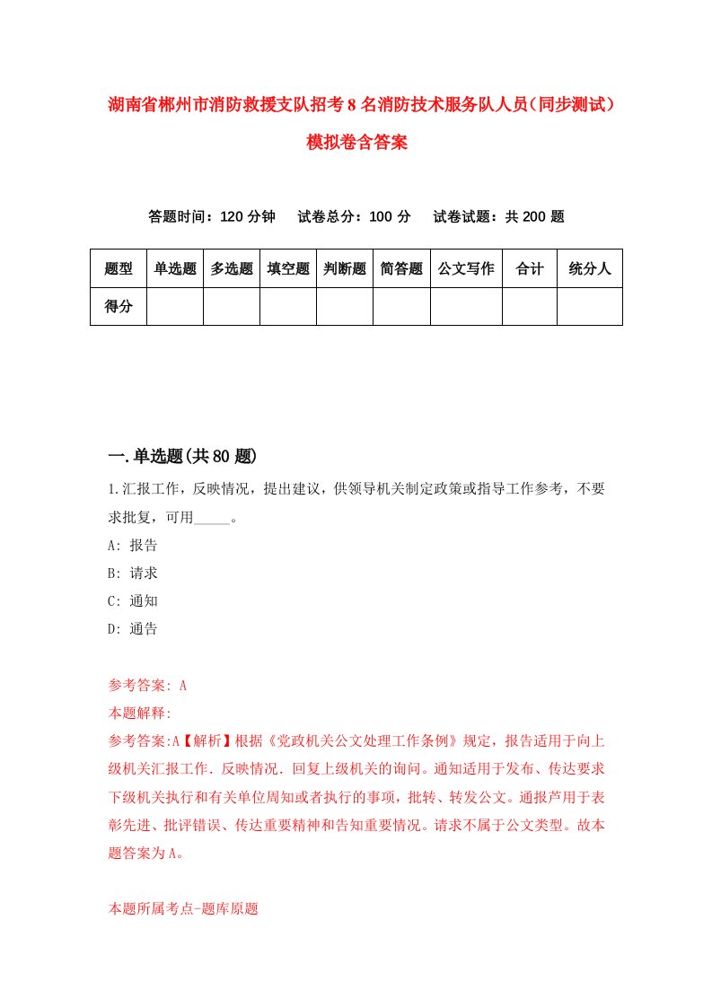 湖南省郴州市消防救援支队招考8名消防技术服务队人员同步测试模拟卷含答案8