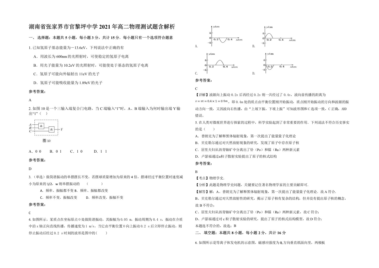 湖南省张家界市官黎坪中学2021年高二物理测试题含解析