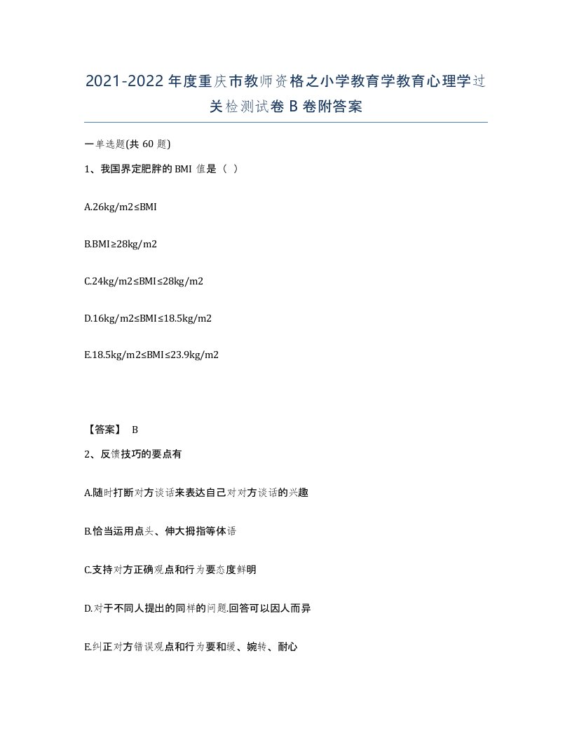 2021-2022年度重庆市教师资格之小学教育学教育心理学过关检测试卷B卷附答案