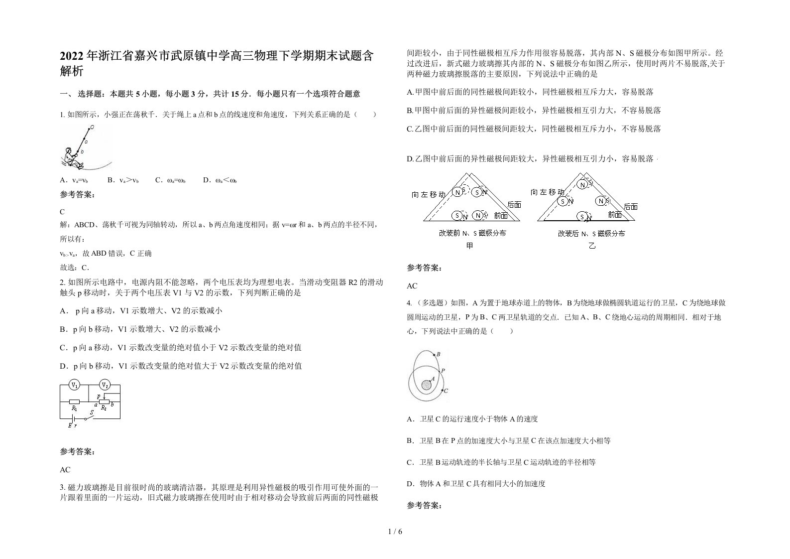 2022年浙江省嘉兴市武原镇中学高三物理下学期期末试题含解析