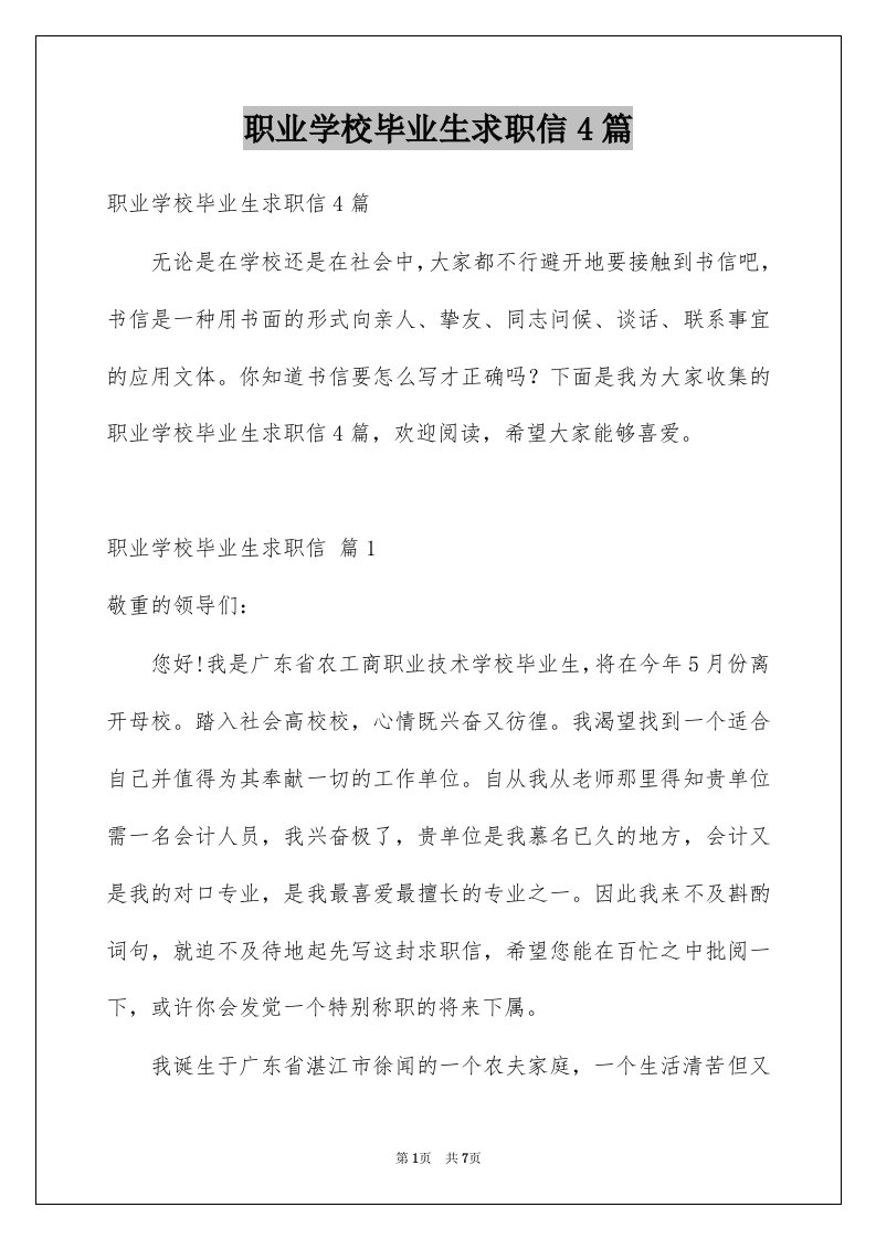 职业学校毕业生求职信4篇