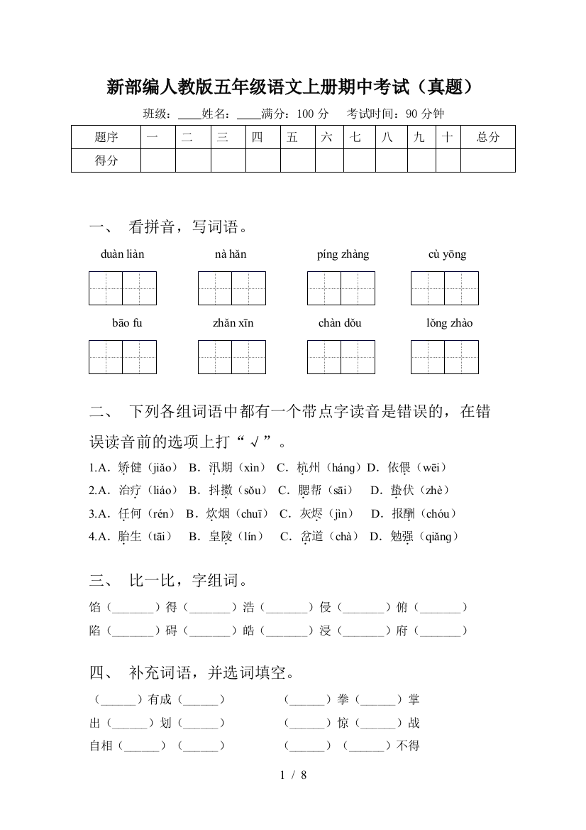 新部编人教版五年级语文上册期中考试(真题)