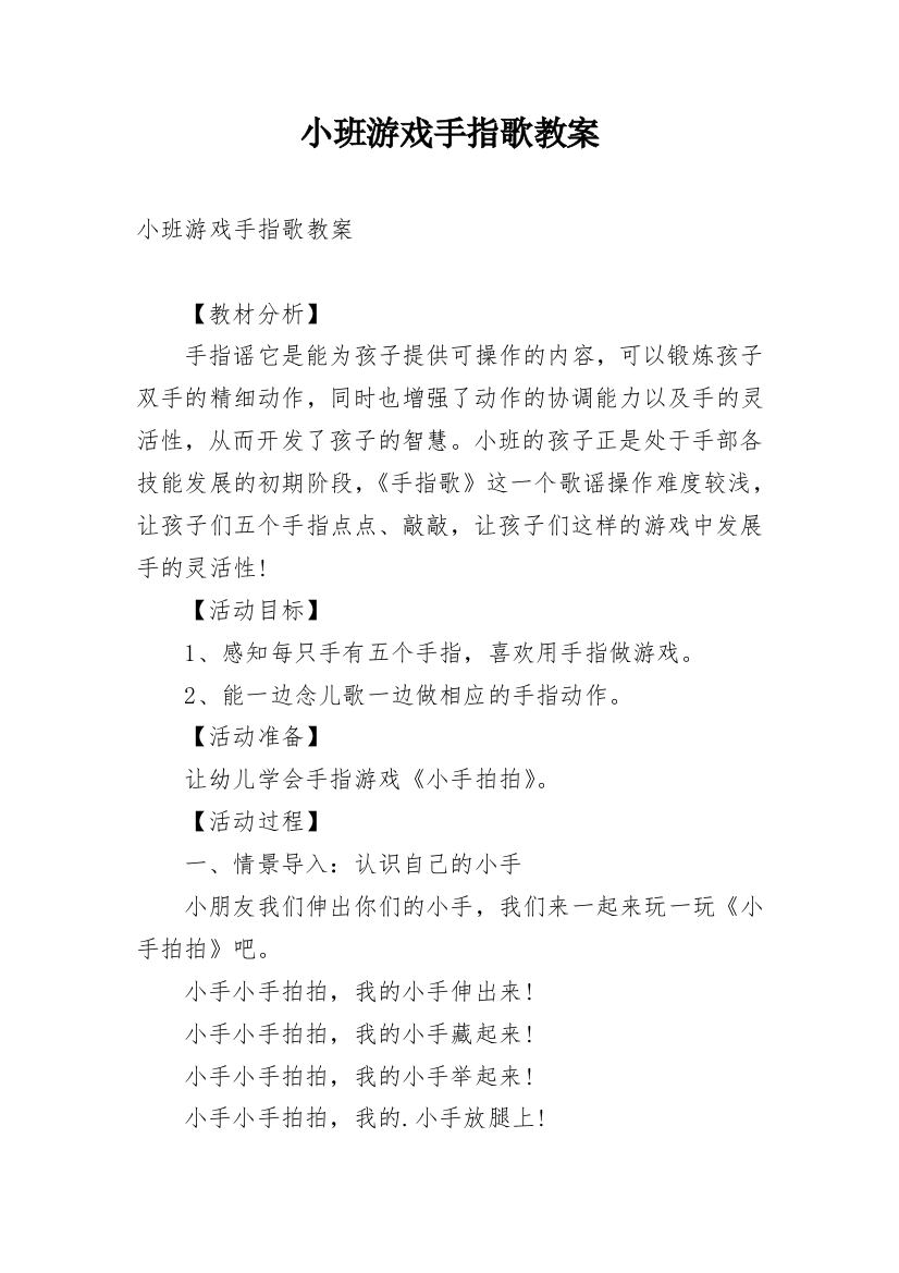 小班游戏手指歌教案