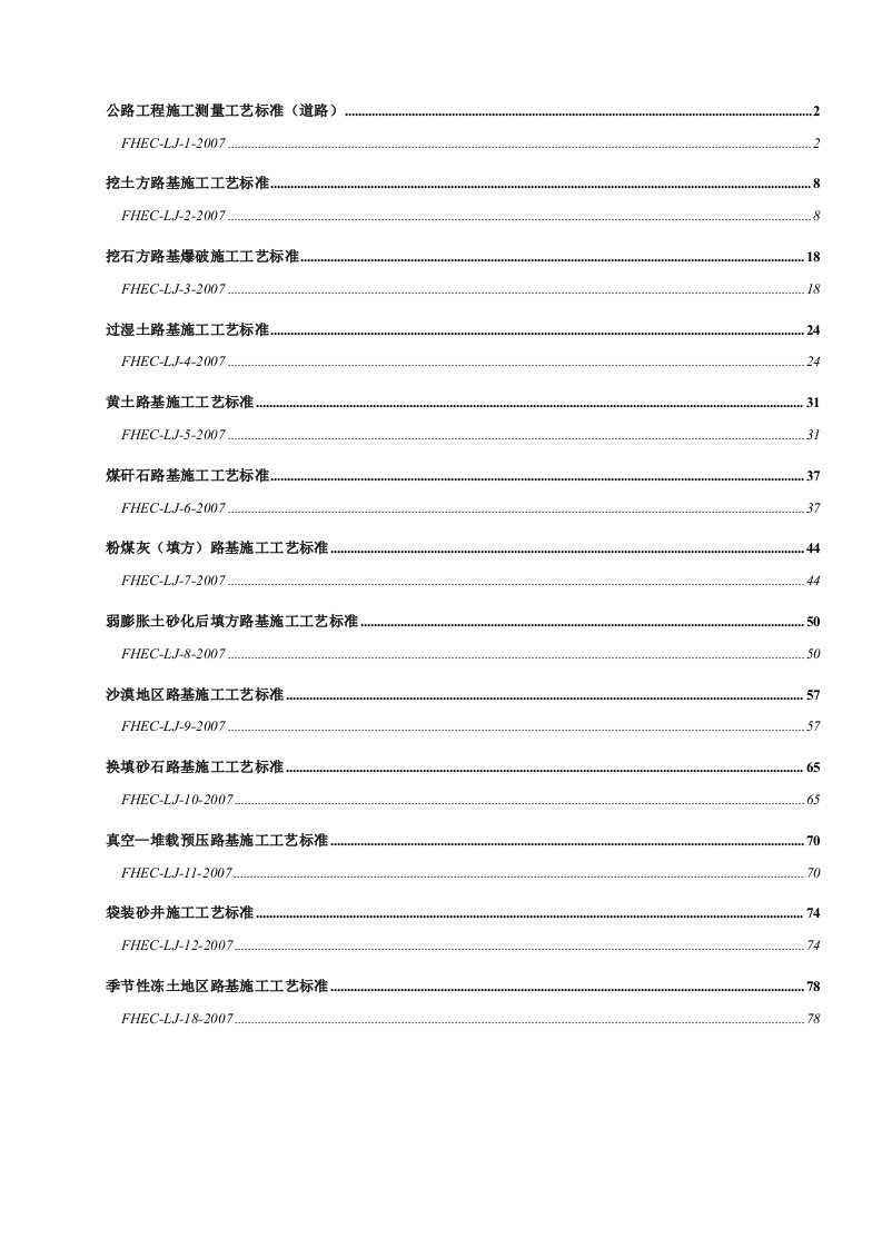 公路工程施工测量工艺标准