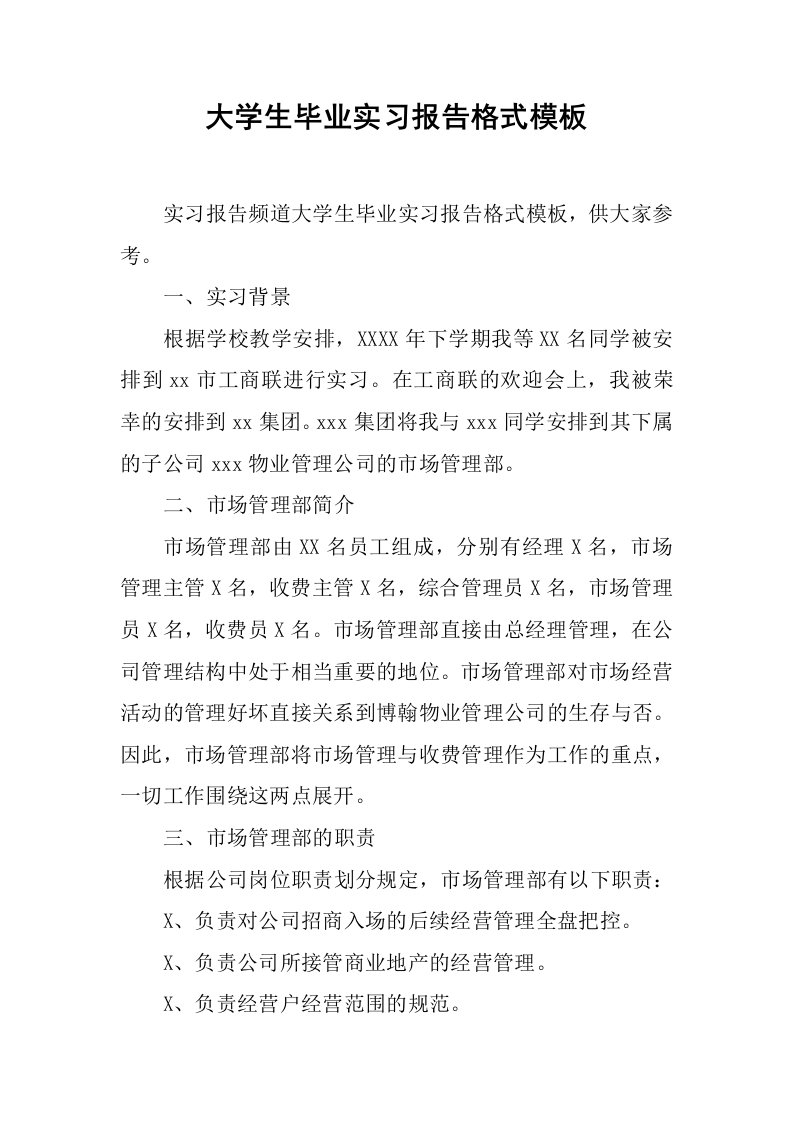 大学生毕业实习报告格式模板[范本]